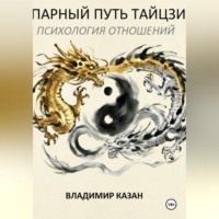ПАРНЫЙ ПУТЬ ТАЙЦЗИ:  ПСИХОЛОГИЯ ОТНОШЕНИЙ