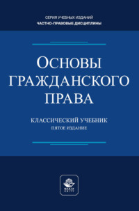Основы гражданского права. Учебник для студентов вузов, обучающихся по направлению «Юриспруденция»
