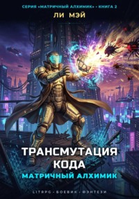 Матричный Алхимик: Трансмутация Кода