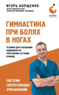 Гимнастика при болях в ногах. Техники для улучшения подвижности, укрепления суставов и мышц