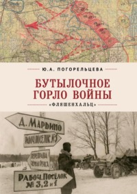 Бутылочное горло войны. «Фляшенхальц»