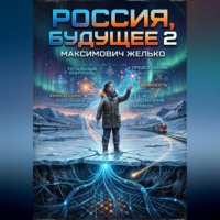 Россия, Будущее 2