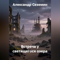 Встреча у светящегося озера