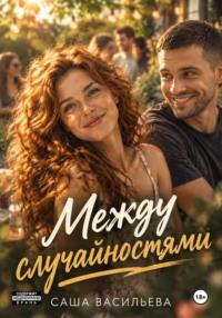 Между случайностями