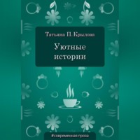 Уютные истории