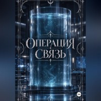Операция "Связь"