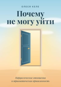 Почему не могу уйти