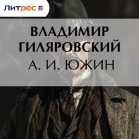 А. И. Южин