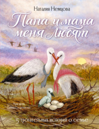 Папа и мама меня любят! 5 трогательных историй о семье