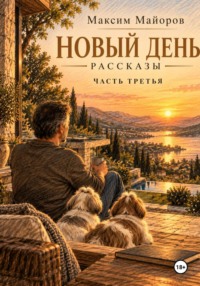 Новый день. Рассказы. Часть третья