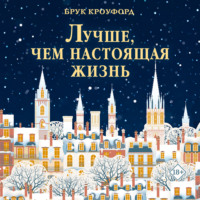 Лучше, чем настоящая жизнь