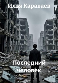 Последний человек