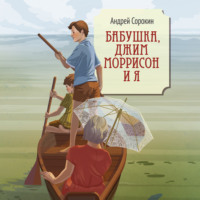 Бабушка, Джим Моррисон и я