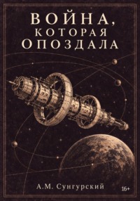 Война, которая опоздала