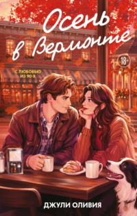 Осень в Вермонте