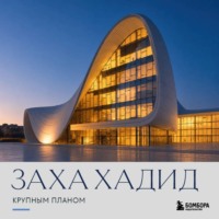 Заха Хадид. Крупным планом