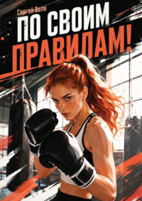 По своим правилам!