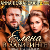 Елена в лабиринте