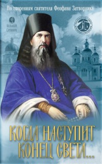Когда наступит конец Света… По творениям Святителя Феофана Затворника
