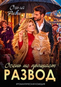 Развод. Осень не прощает