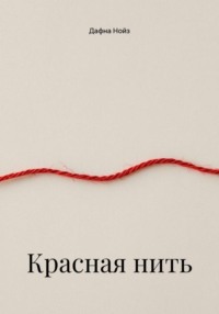 Красная нить
