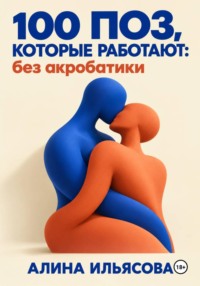 100 поз, которые работают: без акробатики