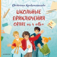 Школьные приключения Орлят из 4 «В»
