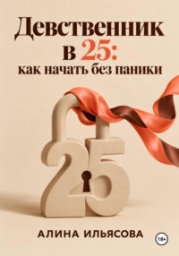 Девственник в 25: как начать без паники
