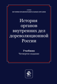 История органов внутренних дел дореволюционной России. Учебник для студентов вузов, обучающихся по направлению подготовки «Юриспруденция»