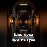 Шестёрка против туза