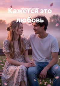 Кажется это любовь