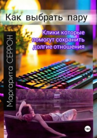 Как выбрать пару