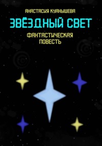 Звёздный свет