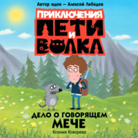 Приключения Пети и Волка. Дело о говорящем мече