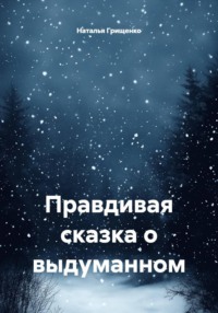 Правдивая сказка о выдуманном