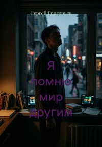 Я помню мир другим
