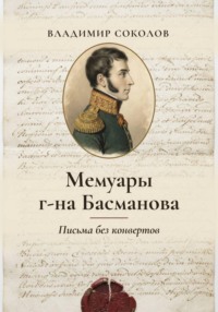 Мемуары г-на Басманова. Письма без конвертов