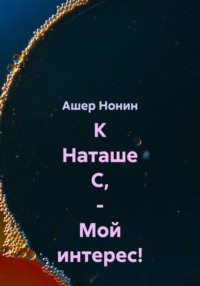 К Наташе С, - Мой интерес!