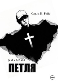 Петля