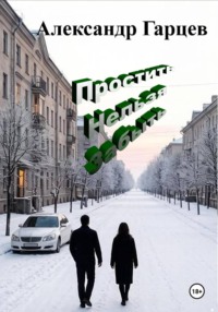 Простить нельзя забыть