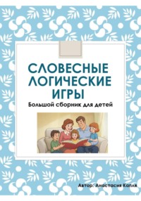 Пересказы и словесные игры для детей
