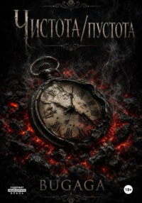 Чистота/Пустота