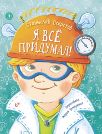 Я всё придумал! Весёлые рассказы про Сашку Кузнецова