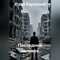 Последний человек