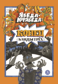 Ябеда-Корябеда. Конец «Банды трёх»