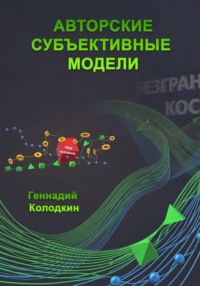 Авторские субъективные модели