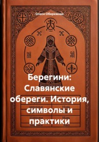 Берегини: Славянские обереги. История, символы и практики