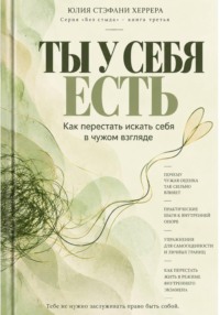 Ты у себя есть. Как перестать искать себя в чужом взгляде