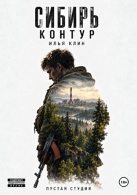 Сибирь Контур. Илья Клин