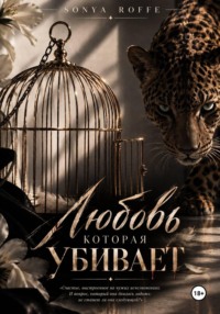 Любовь которая убивает